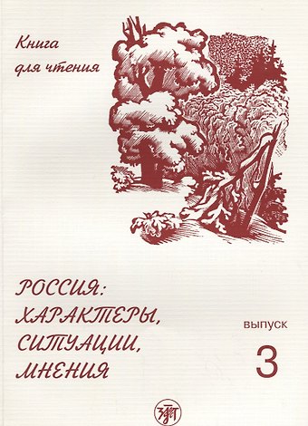 Россия: характеры, ситуации, мнения : книга для чтения : В 3 вып. Вып. 3. Мнения