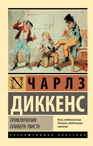 Чарльз Диккенс Приключения Оливера Твиста