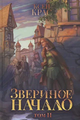 Ксен Крас Звериное начало. Т. 2