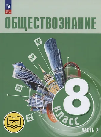 Людмила Фроловна Иванова, Наталия Ивановна Городецкая, Леонид Наумович Боголюбов Обществознание. 8 класс. Учебное пособие. В трех частях. Часть 2 (версия для слабовидящих обучающихся)