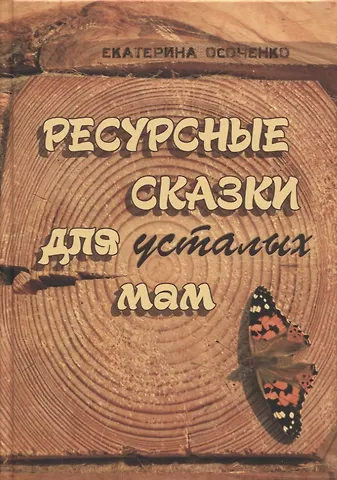 Екатерина Викторовна Осоченко Ресурсные сказки для усталых мам