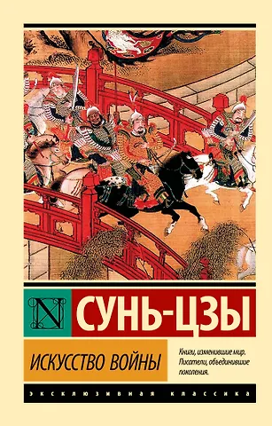Сунь-Цзы Искусство войны
