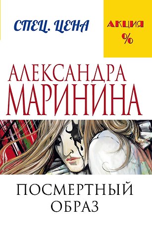 Александра Маринина Посмертный образ