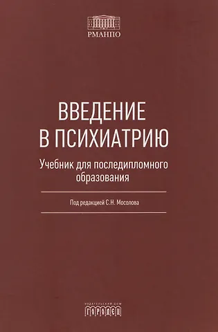 Сергей Николаевич Мосолов Введение в психиатрию. Учебник для последипломного образования