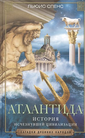 Льюис Спенс Атлантида. История исчезнувшей цивилизации