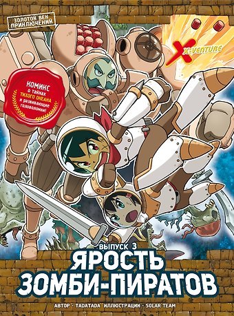 Tadatada Золотой век приключений. Выпуск 3. Ярость зомби-пиратов