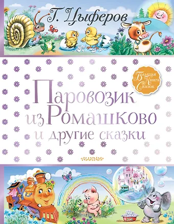 Геннадий Михайлович Цыферов Паровозик из Ромашково и другие сказки