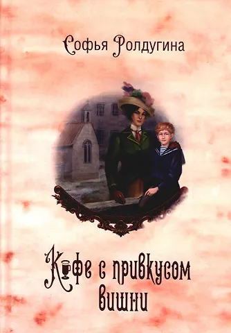 Софья Валерьевна Ролдугина Кофейные истории 6: Кофе с привкусом вишни (с автографом)