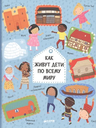Павла Ханачкова Как живут дети по всему миру