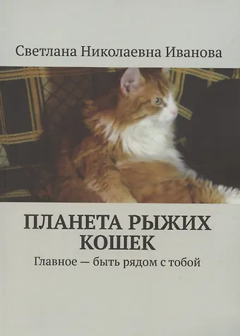 С.Н. Иванова Планета рыжих кошек