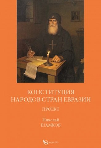 Николай Шамков Конституция народов стран евразии проект