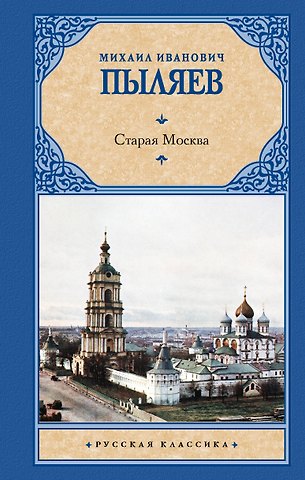 Михаил Иванович Пыляев Старая Москва