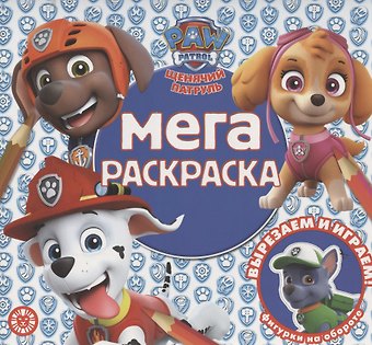 Мега-раскраска № МР 2013 (Щенячий патруль)