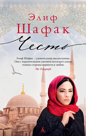 Элиф Шафак Честь
