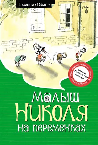 Рене Госинни Малыш Николя на переменках