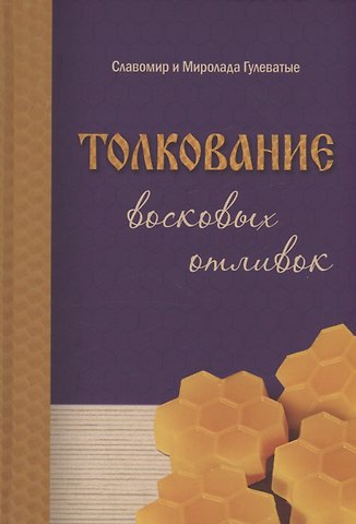 Славомир Гулеватая, Миролада Гулеватая Толкование восковых отливок