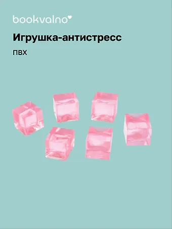 Антистресс мяшка Кубики