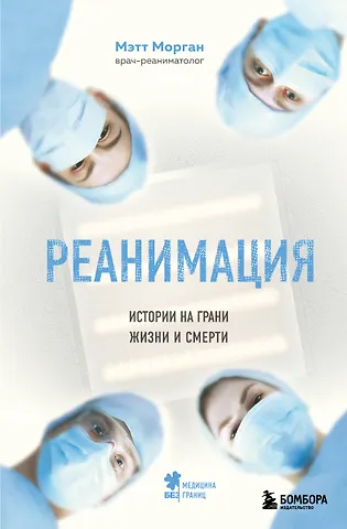 Мэтт Морган Реанимация: истории на грани жизни и смерти