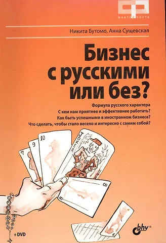 Никита Бутомо Бизнес с русскими или без (+DVD)