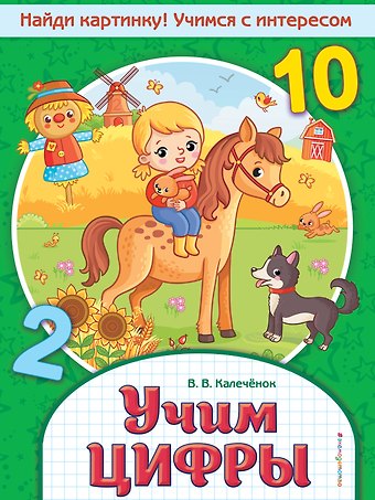 Вера Владимировна Калечёнок Учим цифры