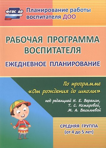 Светлана Николаевна Новокщёнова, Валентина Николаевна Мезенцева, Наталья Николаевна Гладышева Рабочая программа воспитателя. Ежедневное планирование по программе От рождения до школы. Средняя группа (от 4 до 5 лет). ФГОС ДО