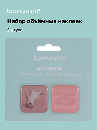 3D стикеры Я за любой движ, кроме подвижного, коллекция Забавные питомцы, 2 шт.