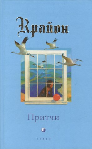 Ли Кэрролл Притчи