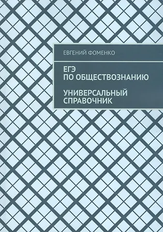Евгений Фоменко ЕГЭ по обществознанию. Универсальный справочник