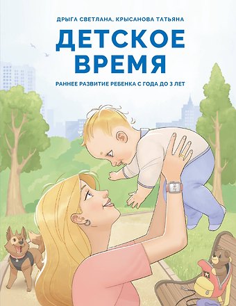Дрыга Светлана Сергеевна, Крысанова Татьяна Владимировна Детское время. Раннее развитие ребенка с года до 3 лет