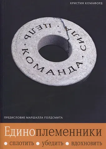 Кристин Комафорд Единоплеменники. Сплотить, убедить, вдохновить