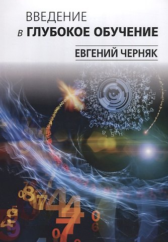 Евгений Александрович Черняк Введение в глубокое обучение