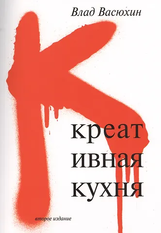 Влад Васюхин Креативная кухня