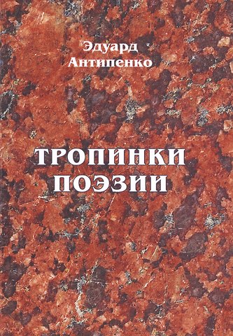 Эдуард Сафронович Антипенко Тропинки поэзии