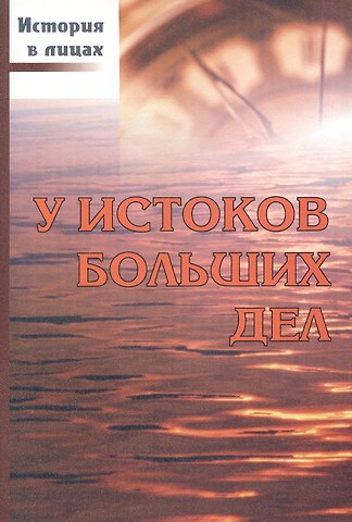 Владимир Петрович Доморацкий У истоков больших дел.