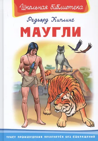 Редьярд Джозеф Киплинг Маугли