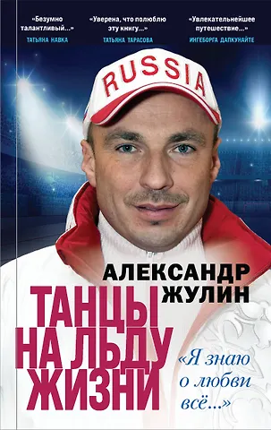 Александр Вячеславович Жулин Танцы на льду жизни. Я знаю о любви все...