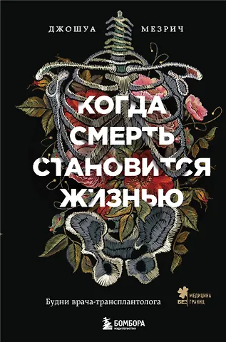 Джошуа Мезрич Когда смерть становится жизнью. Будни врача-трансплантолога