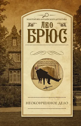 Лео Брюс Неоконченное дело
