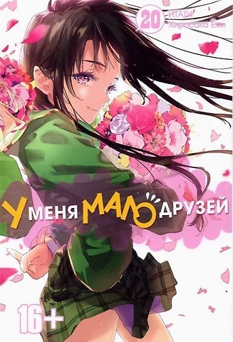 Ёми Хирасака У меня мало друзей. Том 20 (Boku wa Tomodachi ga Sukunai / Haganai: I Don't Have Many Friends). Манга
