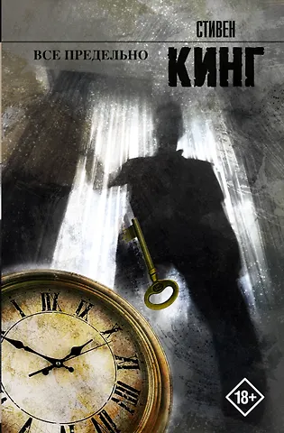 Стивен Кинг Все предельно : [повести и рассказы: пер. с англ.]