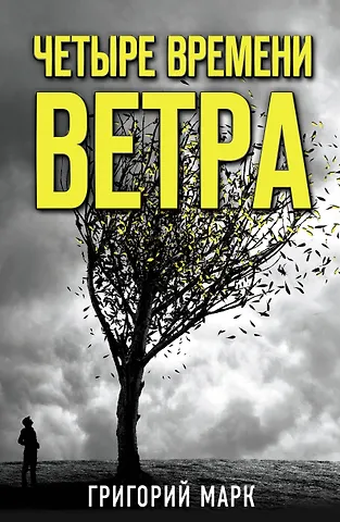 Григорий Марк Четыре времени ветра