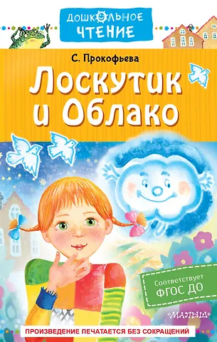 Софья Леонидовна Прокофьева Лоскутик и Облако