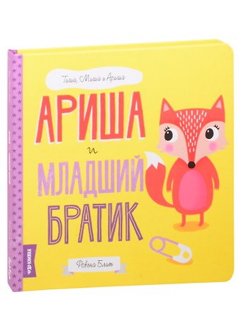Ариша и младший братик