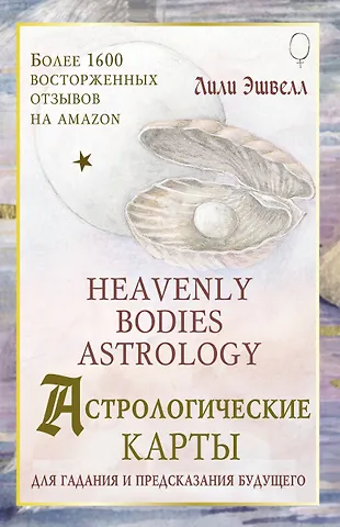 Лили Эшвелл Астрологические карты Heavenly Bodies Astrology. Для гадания и предсказания будущего