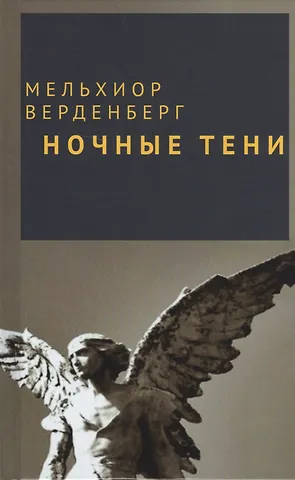 Мельхиор Верденберг Ночные тени