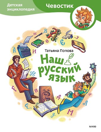 Татьяна Владимировна Попова Наш русский язык. Детская энциклопедия (Чевостик)