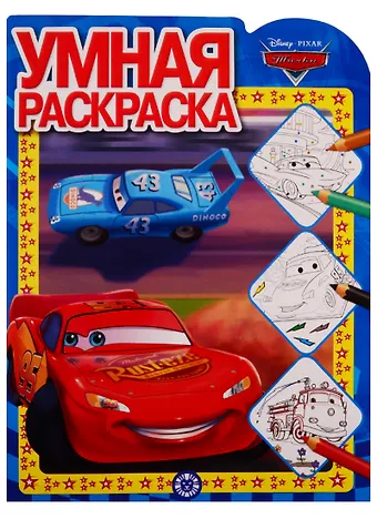 Марина Борисовна Шульман Тачки. Умная раскраска № РУ 1914