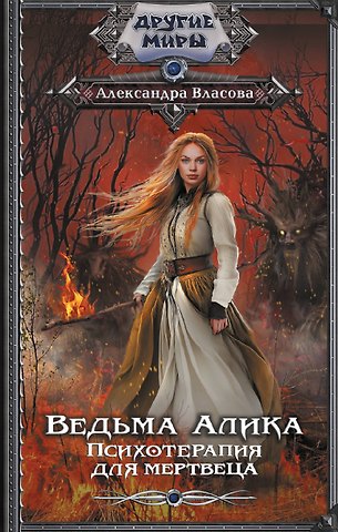 Александра Власова Ведьма Алика. Психотерапия для мертвеца
