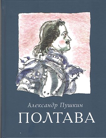 Александр Сергеевич Пушкин Полтава