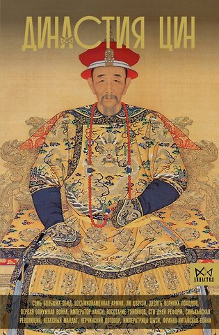 Чан Лун Династия Цин. Закат китайской империи